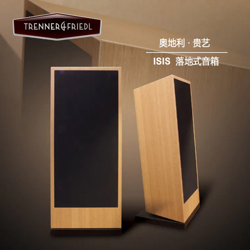 trenner&friedlISIS落地式音箱