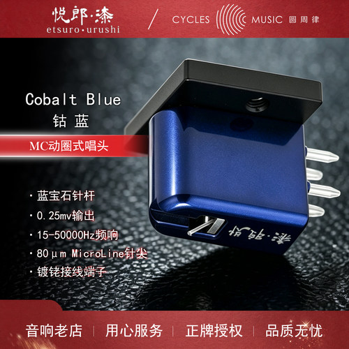 悦郎漆CobaltBlue蓝宝石杆唱头