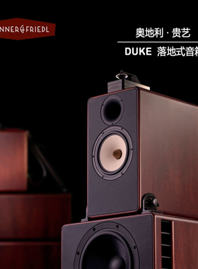 奥地利 贵艺 trenner & friedl Duke 杜克 旗舰HIFI 落地音箱