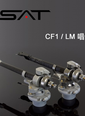瑞典 SAT CF1 / LM 黑胶唱机 9-12寸 唱臂 HIEND旗舰级唱臂