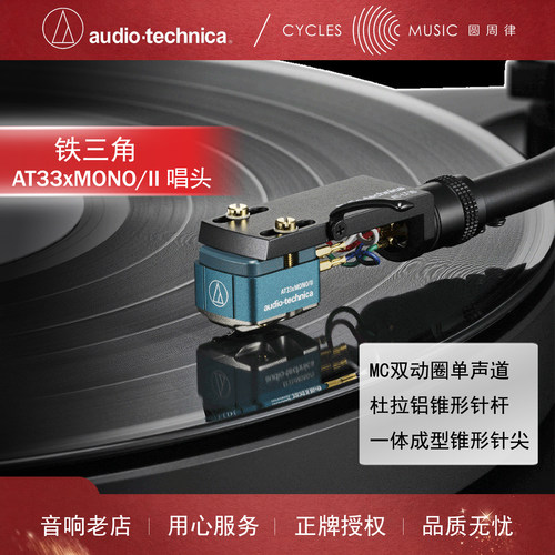 铁三角AT33xMONO/II单声道唱头