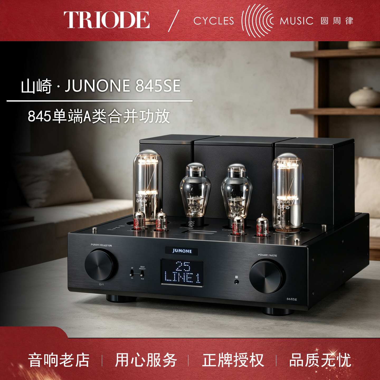 TRIODE 山崎 JUNONE 845SE 单端845电子管胆机 A类合并功放 行货