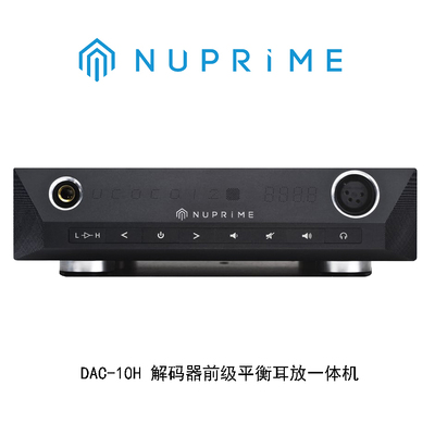 美国 新派NuPrime DAC-10H DSD解码器 带前级 平衡耳放DAC一体机