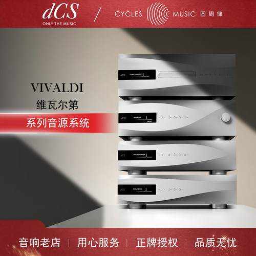 dCSVivaldi维瓦尔第系列