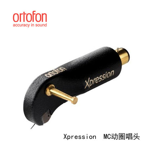 丹麦 Ortofon 高度风 MC Xpression 黑胶唱机 MC动圈式唱头MC唱头