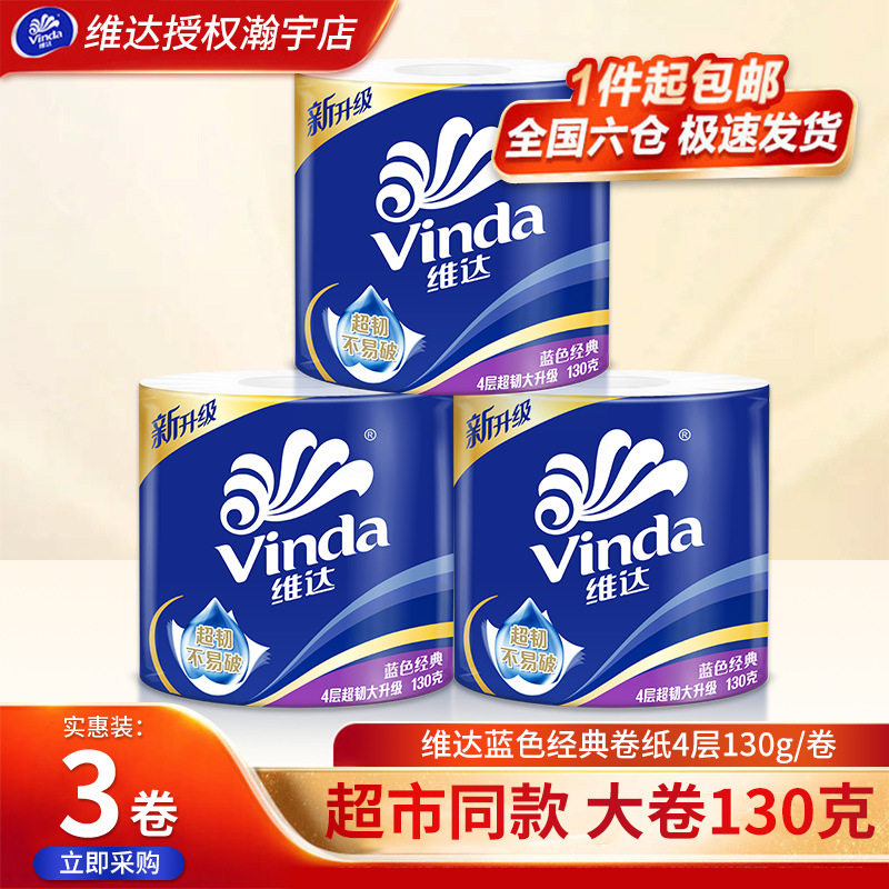 维达卷纸130g卫生纸3卷有芯卷筒纸厕纸家用厕所纸巾卫生间手纸