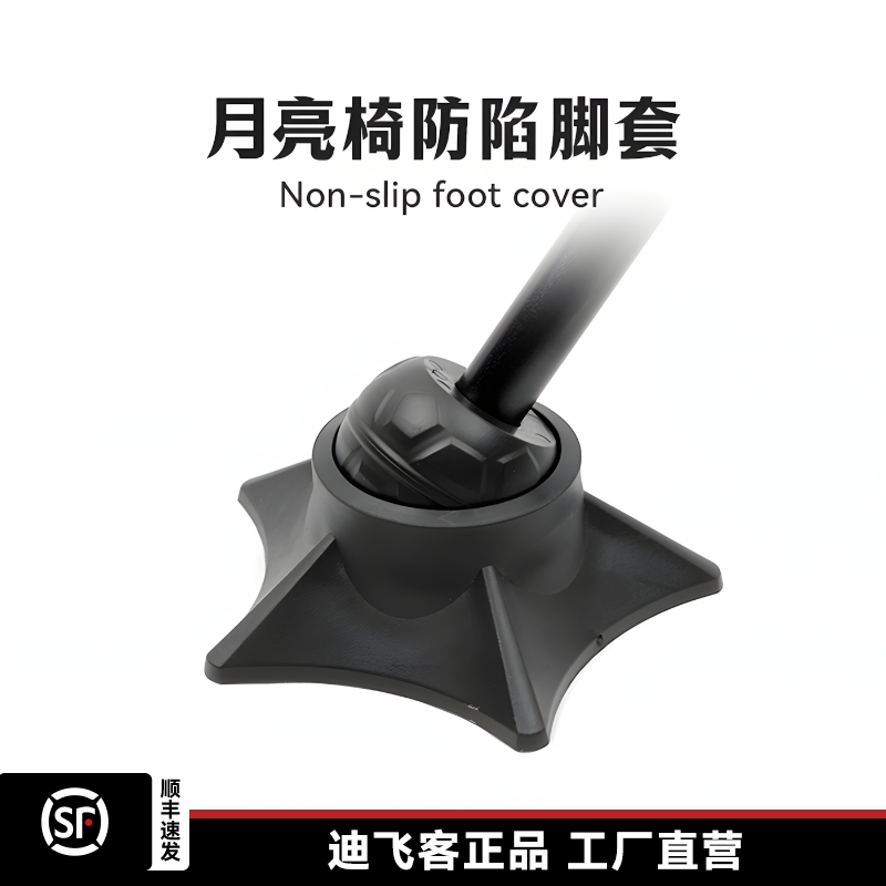 Defthike/迪飞客月亮椅防陷脚套