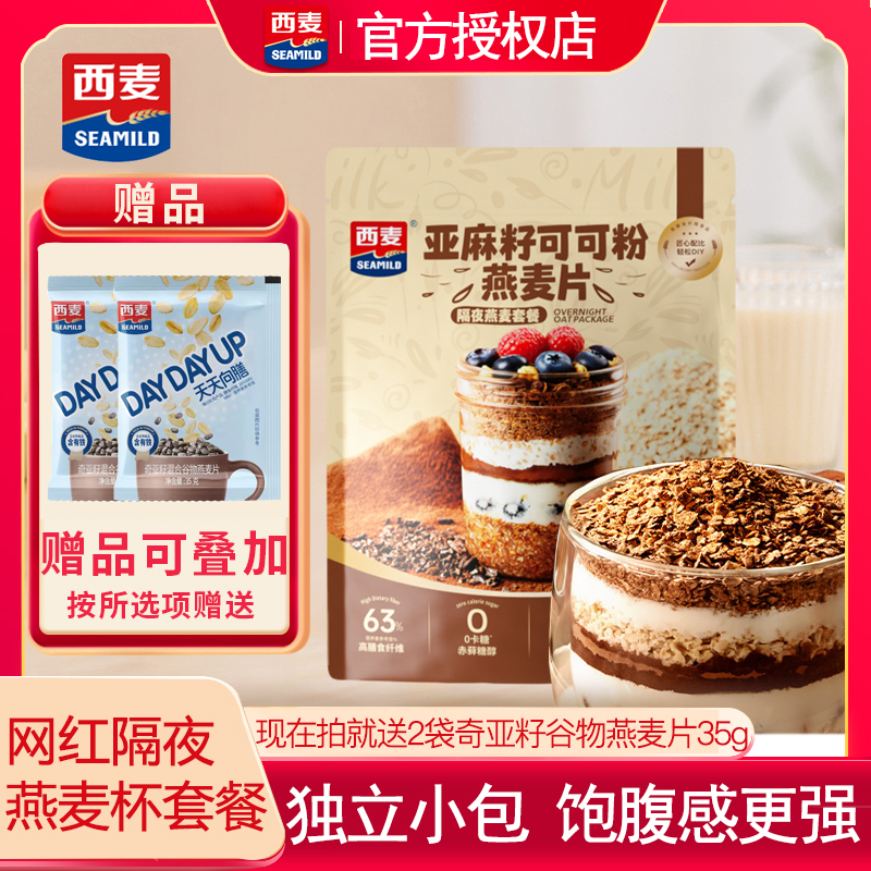 西麦亚麻籽可可粉燕麦片0卡糖