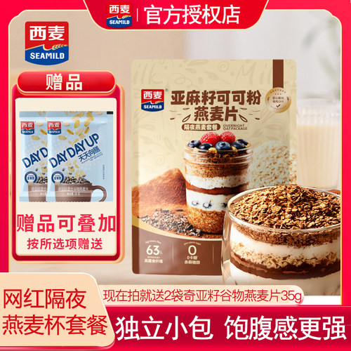 西麦亚麻籽可可粉燕麦片0卡糖