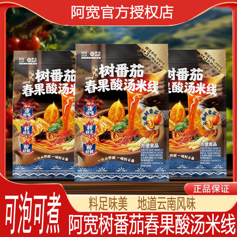 阿宽树番茄舂果酸汤米线