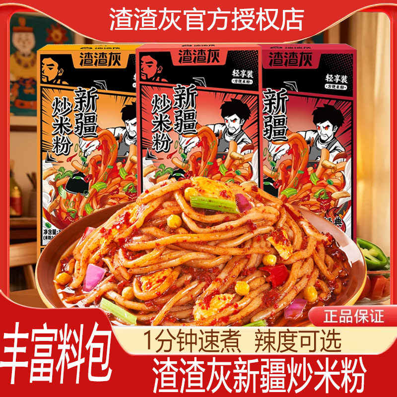 渣渣灰新疆炒米粉320g微辣正宗方便速食品夜宵充饥湿米粉快煮爆辣