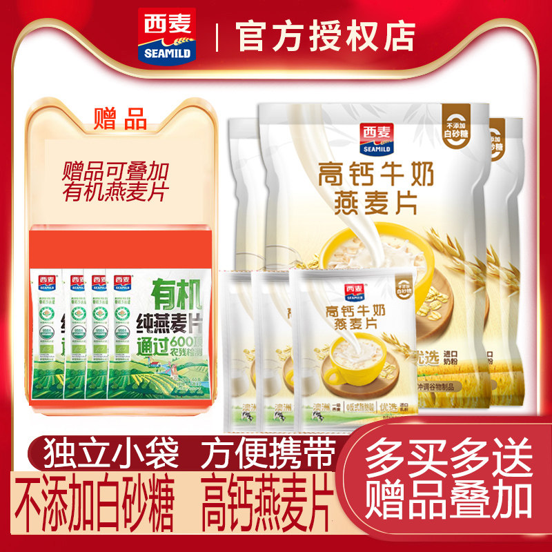 西麦高钙牛奶燕麦片无添加白砂糖独立小包装速食营养早餐即食冲饮,咖啡/麦片/冲饮,营养复合麦片,淘宝优惠券,粉丝福利购,淘宝优惠卷