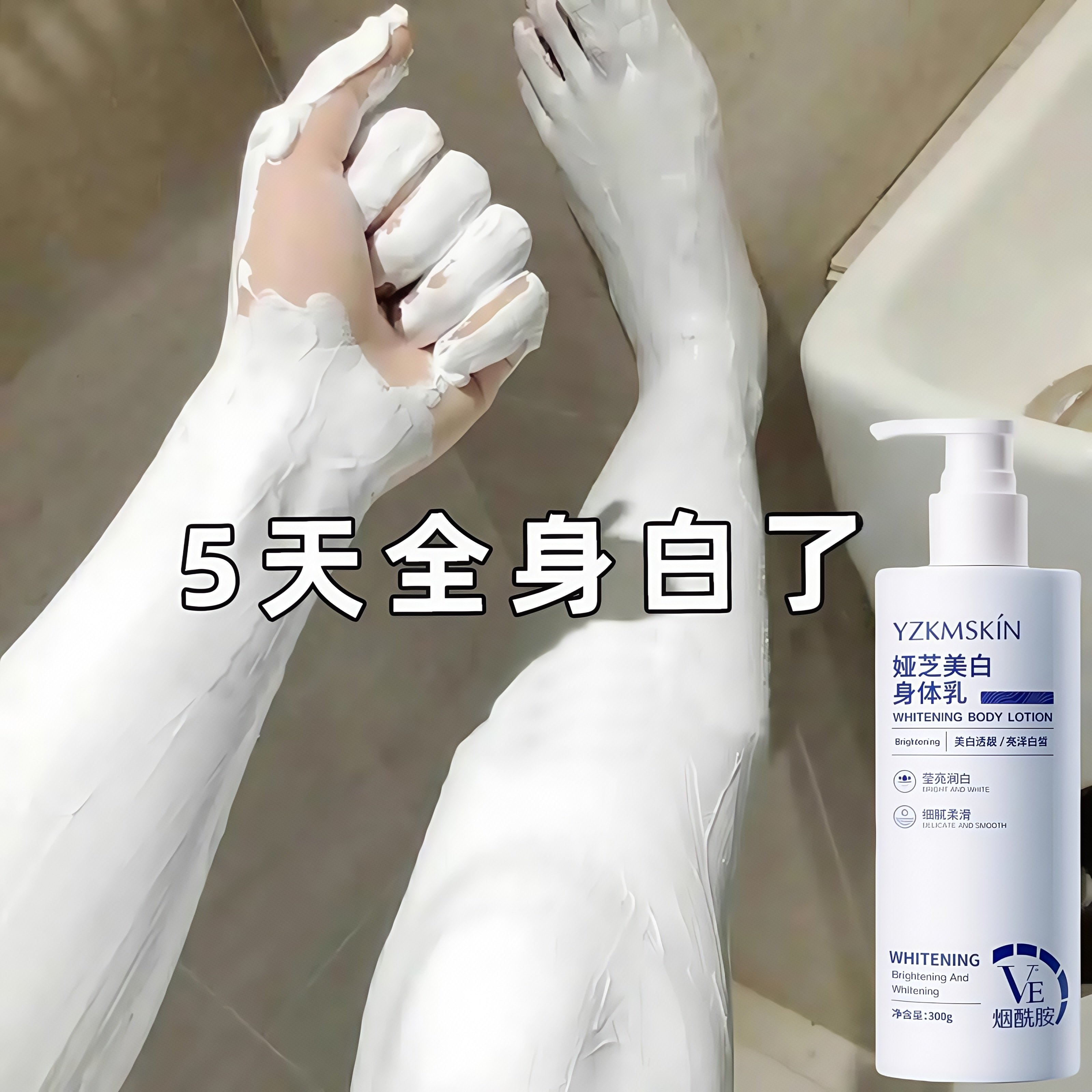 【小红书热销推荐 美白神器】告别黑皮肤~全身美白体膜沐浴露男女