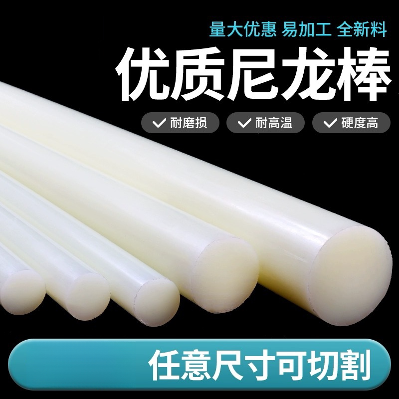尼龙棒实心圆柱棒料pa6塑料棒实心尼龙棍塑料杆塑料棍硬质耐磨尼