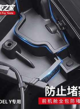 Topfit适用特斯拉Model丫y前机盖导水槽防塞过滤网保护罩改装配件