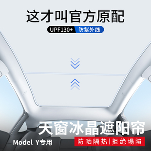 3y车顶幕配件 Topfit 适用于特斯拉遮阳帘model丫天窗遮阳挡焕新版