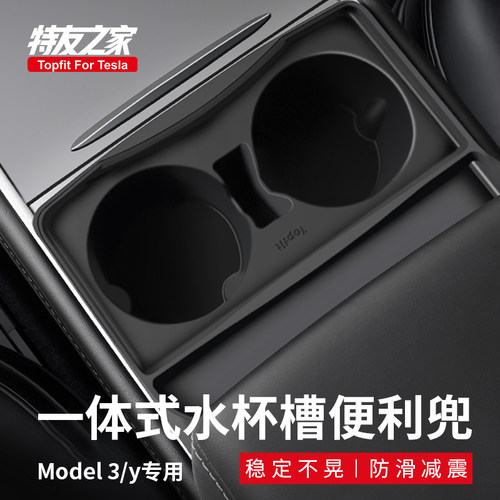 Topfit适用特斯拉中控水杯架杯托垫model y扶手箱便利兜焕新3配件