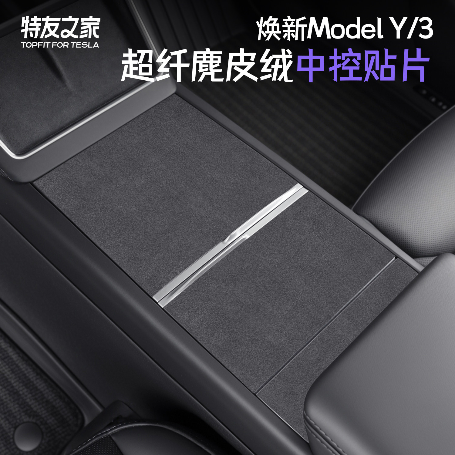 适用特斯拉中控贴片焕新版Model Y/3超纤麂皮绒内饰改装专用贴纸