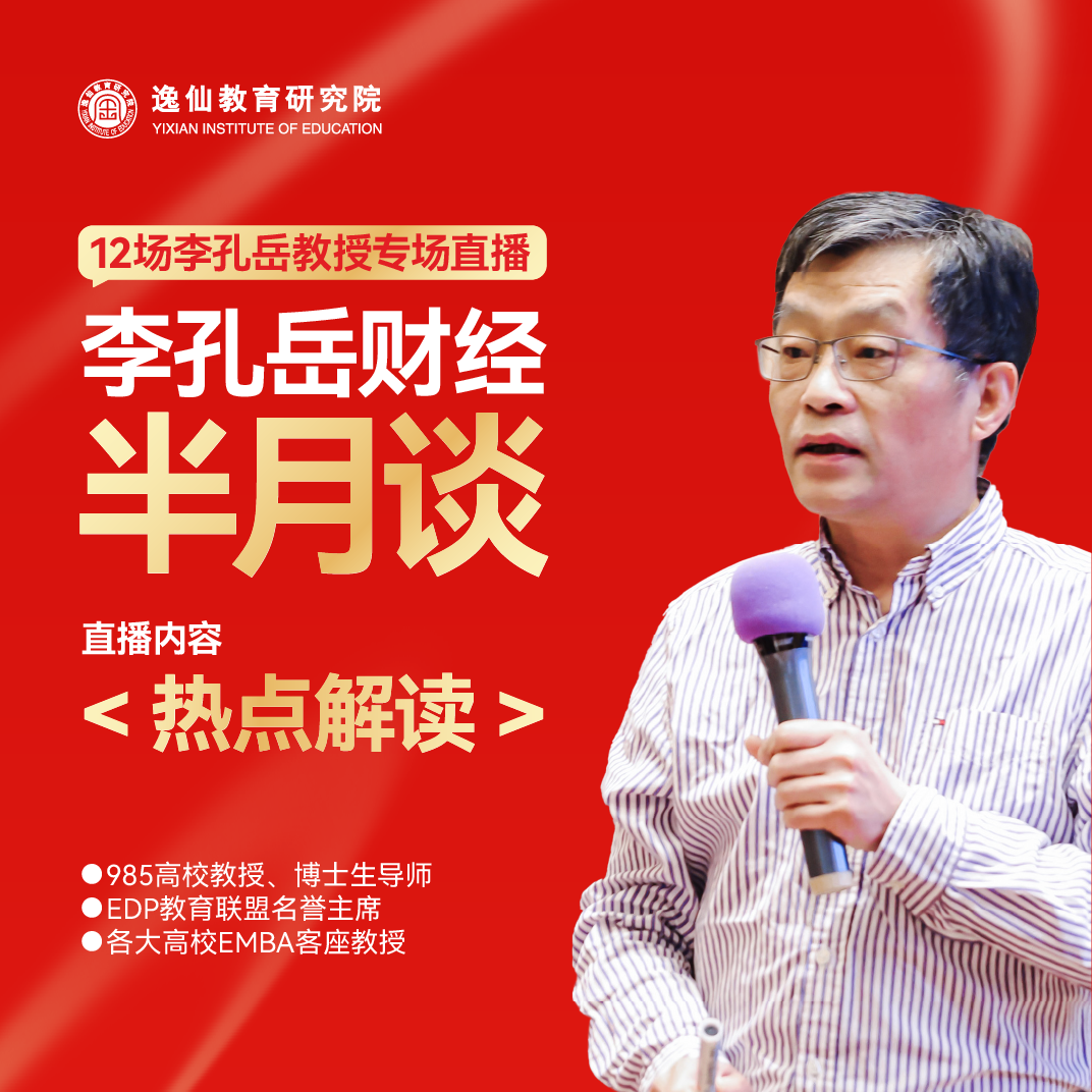 李孔岳教授半月谈：热点解读线上直播