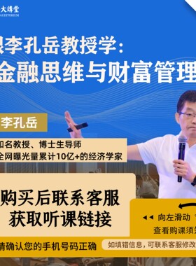 【官方正版课程】李孔岳教授金融思维与财富管理视频课程