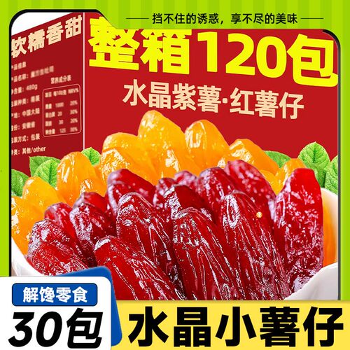 水晶紫薯仔红薯仔地瓜干独立包装软糯香甜粗粮代餐即食休闲零食