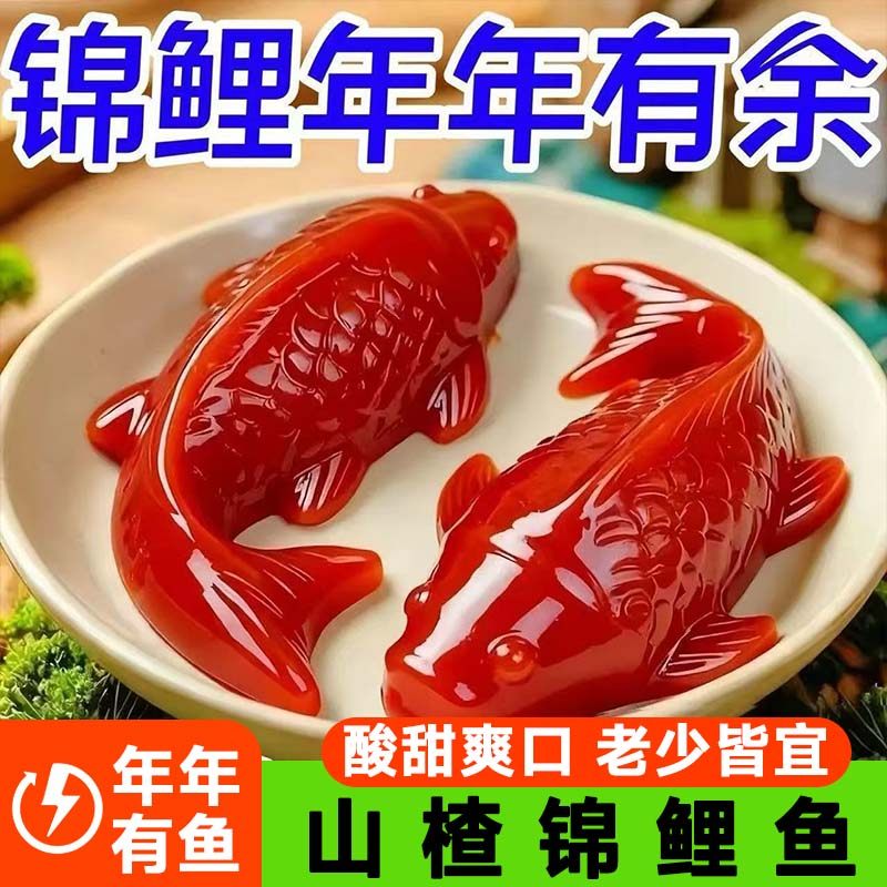 【山楂锦鲤鱼】八方来财山楂糕年年有鱼婚庆摆盘节日招待开胃零食,零食/坚果/特产,山楂类制品,淘宝优惠券,粉丝福利购,淘宝优惠卷