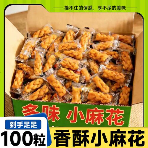 【5,9到手100包】香酥小麻花混合口味独立包装酥脆即食解馋零食