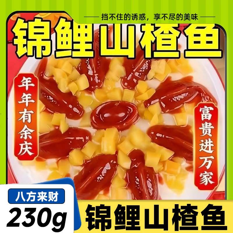 【超值年货】山楂锦鲤鱼八方来财山楂糕婚庆节日招待饭店摆盘推荐,零食/坚果/特产,山楂类制品,淘宝优惠券,粉丝福利购,淘宝优惠卷