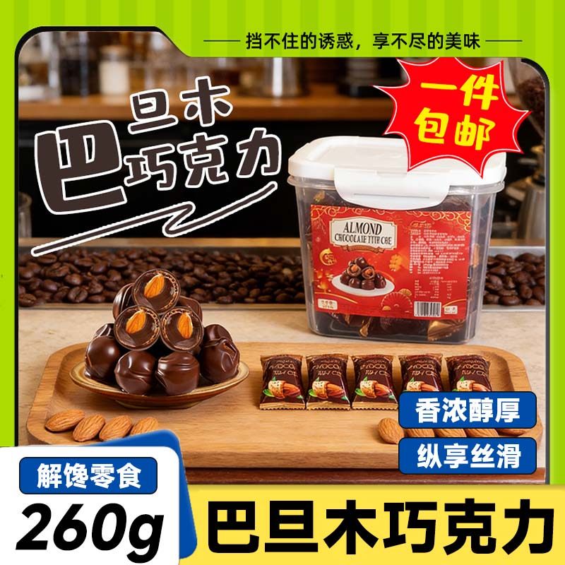 巴旦木巧克力俄罗斯风味松露型夹心巧克力球糖果坚果休闲零食年货