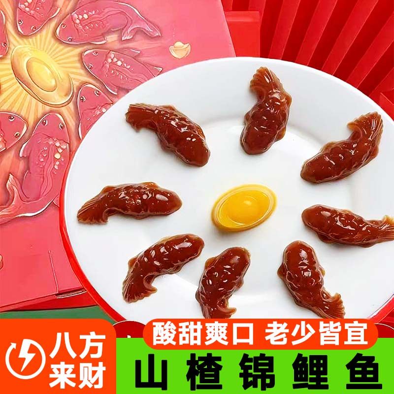 【年货推荐】山楂锦鲤鱼山楂糕婚庆节日招待摆盘饭店酸甜开胃零食,零食/坚果/特产,山楂类制品,淘宝优惠券,粉丝福利购,淘宝优惠卷