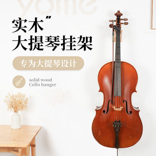 yome大提琴挂钩可挂琴弓