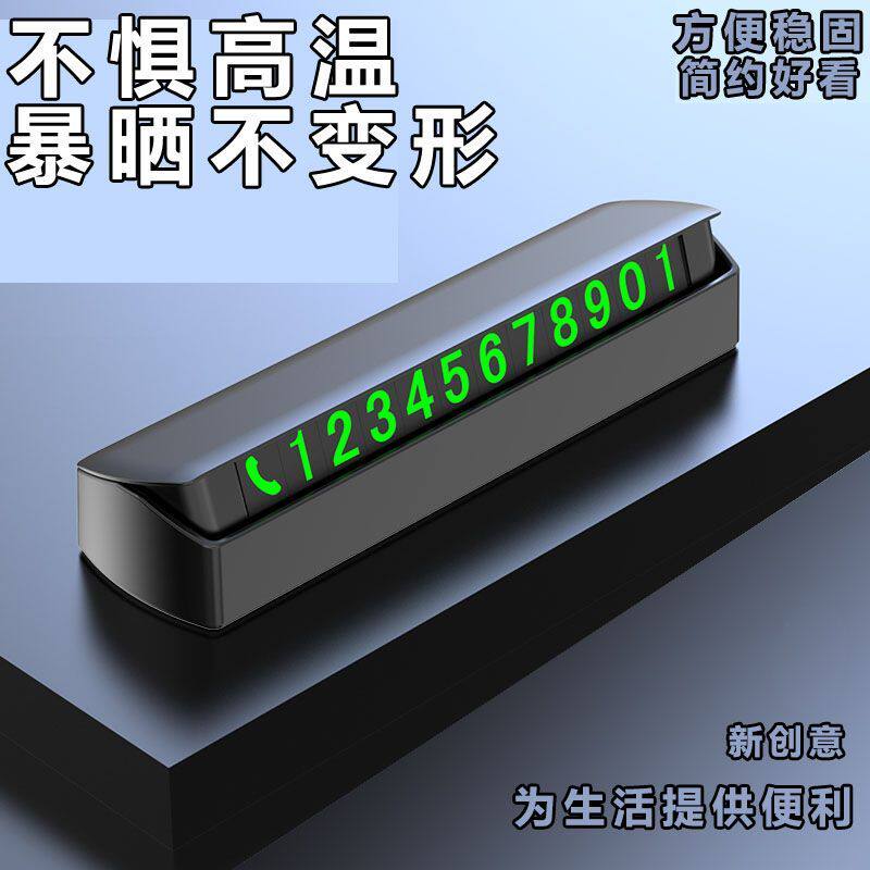 临时停车号码牌挪车移车电话卡创意内饰用品潮款显示牌