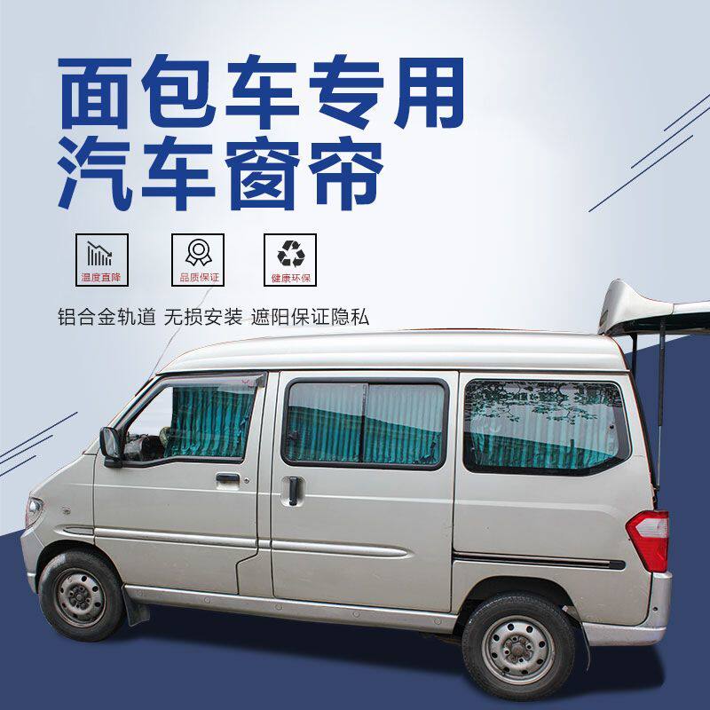 五菱之光威旺长安之星东风小康荣光S加长专用汽车单轨道遮阳窗帘