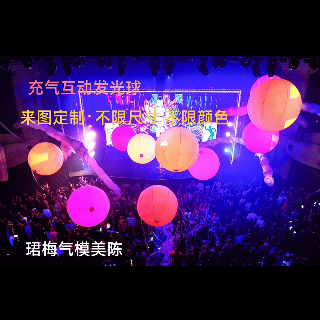 pvc充气发光球抛球七彩变色演唱会音乐节酒吧舞台演出互动装置球-封面