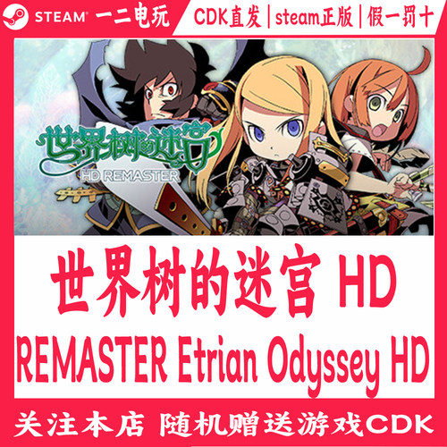 世界树的迷宫Steam正版游戏Cdk激活码HD REMASTER Etrian Odyssey