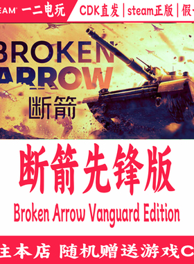 断箭先锋版Steam正版Broken Arrow Vanguard激活码CDKey断剑