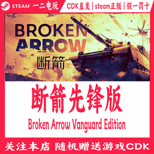 断箭先锋版Steam正版Broken Arrow Vanguard激活码CDKey断剑