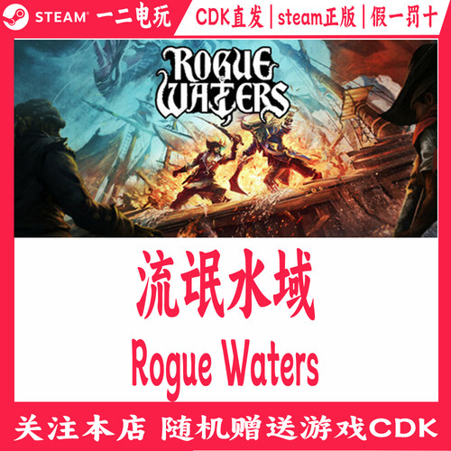 流氓水域国区Steam正版游戏Cdkey激活码Rogue Waters