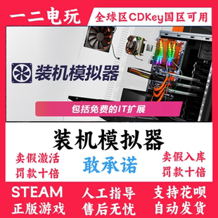 装机模拟器steam正版游戏pc Building Simulator国区全球区cdkey