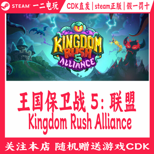 王国保卫战5联盟正版Steam游戏CDKey激活码Kingdom Rush Alliance