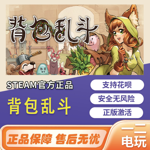 steam背包乱斗正版国区激活码