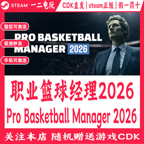 职业篮球经理2026国区Steam游戏Cdkey兑换码Pro Basketball Manag