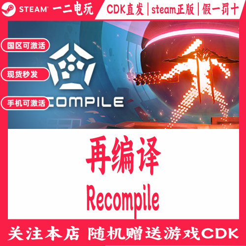 再编译国区Steam游戏Cdkey兑换码Recompile