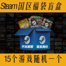 Steam盲盒cdk慈善包喜加一国区随机3a礼包大作正版福袋游戏激活码