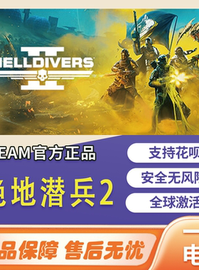 绝地潜兵2游戏国区steam地狱遣兵cdkey正版PC激活码HELLDIVERS 2