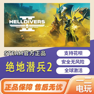 2国区steam全球cdkey中文正版 绝地潜兵2游戏HELLDIVERS PC激活码