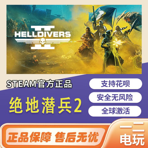 绝地潜兵2游戏国区steam地狱遣兵cdkey正版PC激活码HELLDIVERS 2