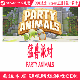猛兽派对Steam动物派对正版游戏cdkey豪华版激活码Party Animals