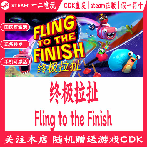 终极拉扯国区Steam游戏Cdkey兑换码Fling to the Finish