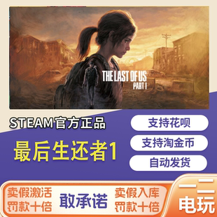 Part 最后生還者1激活碼 I中國區steam Us? cdkey游戲The Last